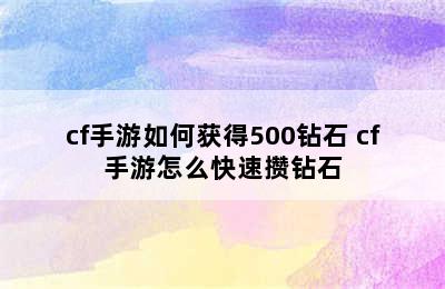 cf手游如何获得500钻石 cf手游怎么快速攒钻石